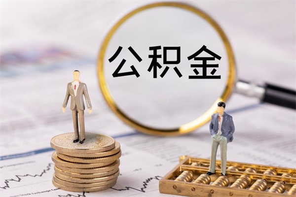 洛阳离职可以领取公积金吗（离职能领取住房公积金吗）