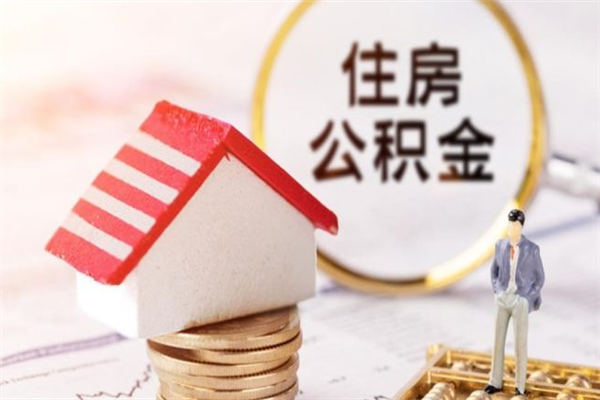 洛阳离职六个月后住房公积金可以取出来（离职后6个月才能取公积金吗）