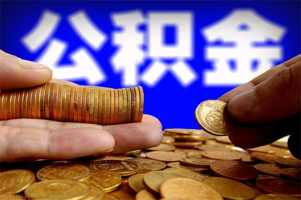 洛阳公积金已封存半年怎么取（公积金封存半年后怎么领取）