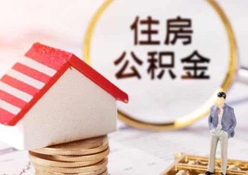 洛阳离职可以取公积金（离职可以取住房公积金）