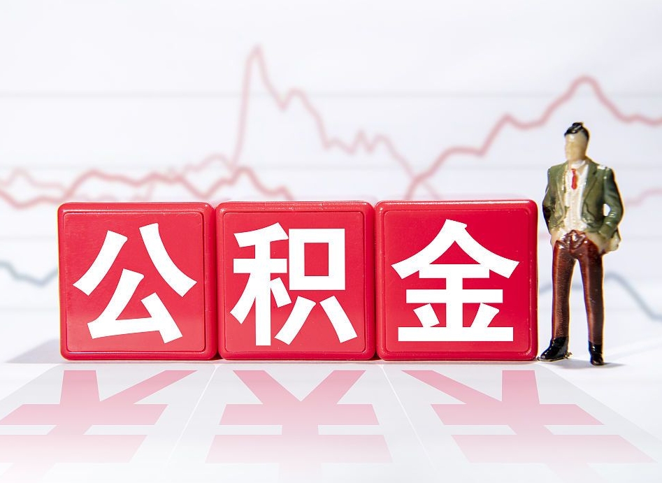 洛阳公积金按月取出（公积金将按月提取）