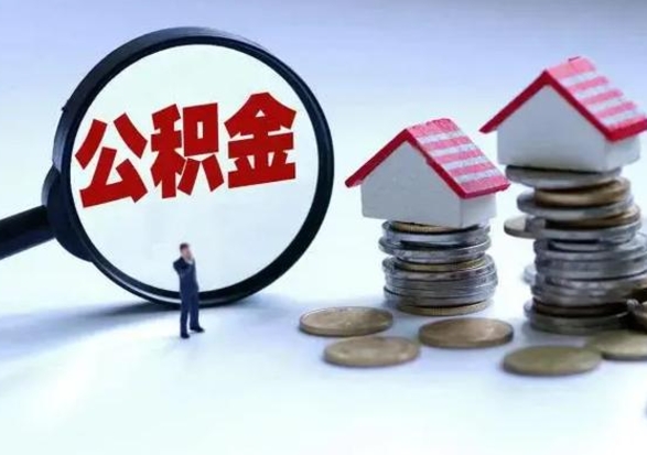 洛阳住房公积金封存了怎么取出来（住房公积金封存了怎么全部取出来）