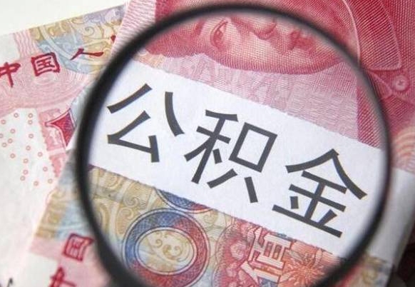 洛阳公积金不能提出来（公积金没办法提出来吗）