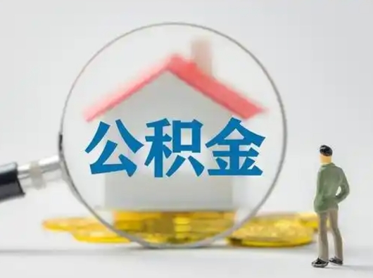 洛阳怎么领取公积金（怎么领取住房公积金?）