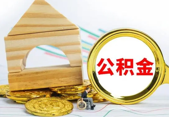 洛阳公积金怎样才能取（这么取住房公积金）