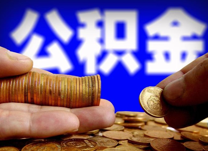 洛阳公积金断交可以提吗（公积金断交可以提取么）